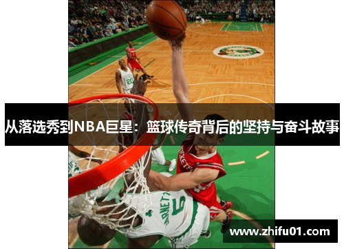 从落选秀到NBA巨星：篮球传奇背后的坚持与奋斗故事