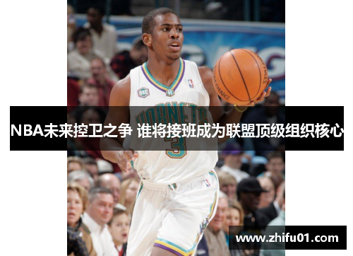 NBA未来控卫之争 谁将接班成为联盟顶级组织核心